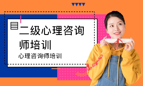 厦门二级心理咨询师培训