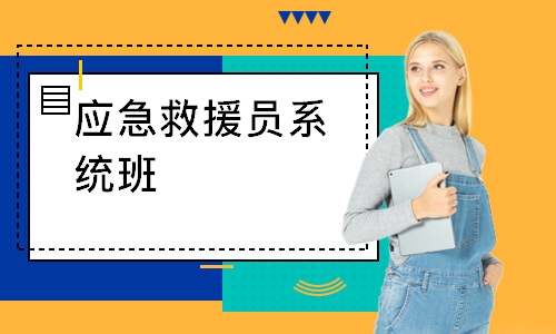 应急救援员系统班-初级