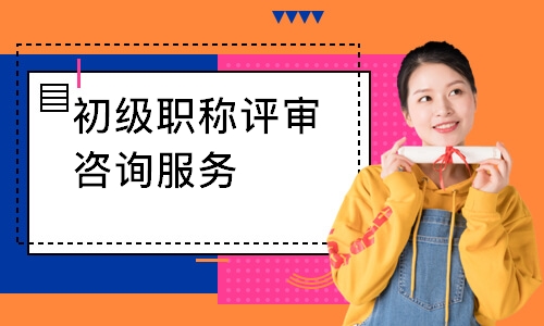 初级职称评审咨询服务