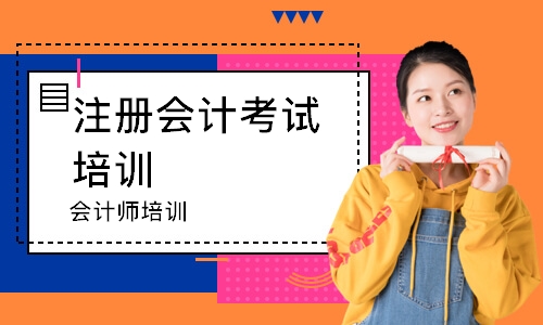 会计师培训