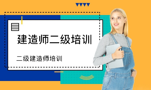 二级建造师培训