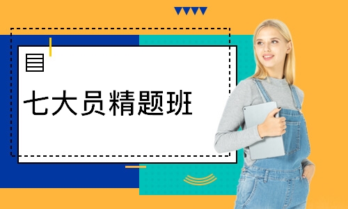 七大员精题班