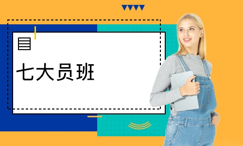 七大员班