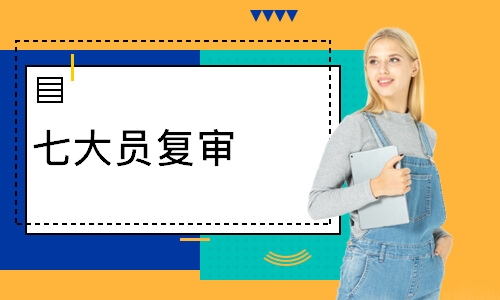 七大员复审