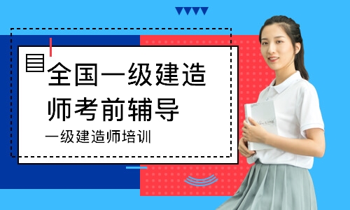 一级建造师培训
