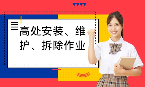 高处安装、维护、拆除作业培训