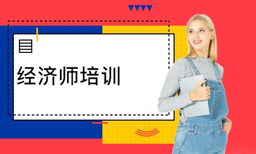 经济师培训