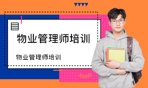 物业管理师培训