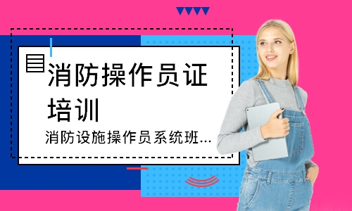 消防设施操作员系统班-中级监控