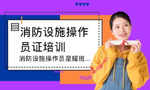 消防设施操作员星耀班-中级监控