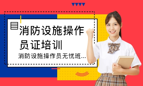 消防设施操作员无忧班-中级监控