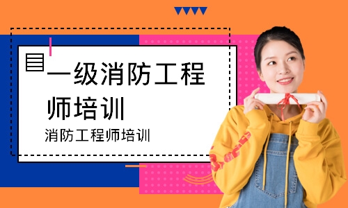 消防工程师培训