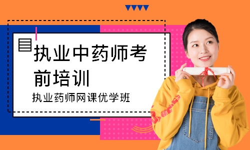 执业药师网课优学班