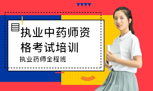 执业药师全程班