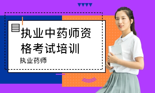 执业药师