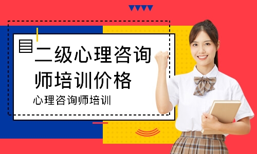 心理咨询师培训