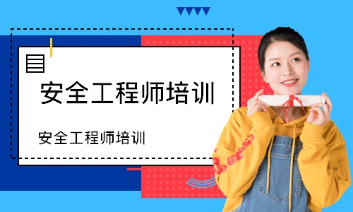安全工程师培训