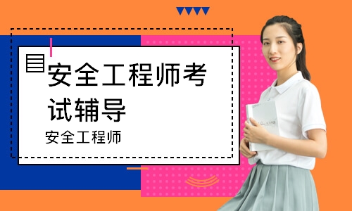 安全工程师