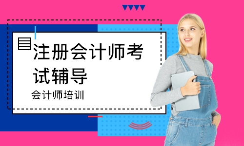 东莞注册会计师考试辅导