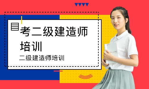 二级建造师培训