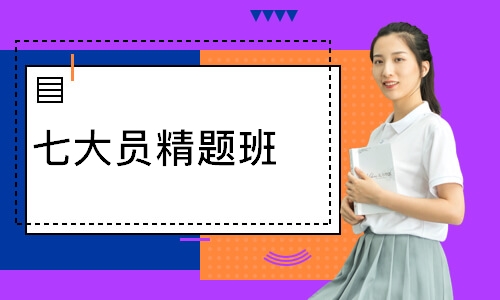 七大员精题班
