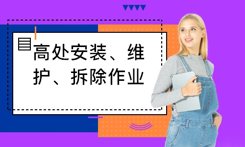 高处安装、维护、拆除作业培训