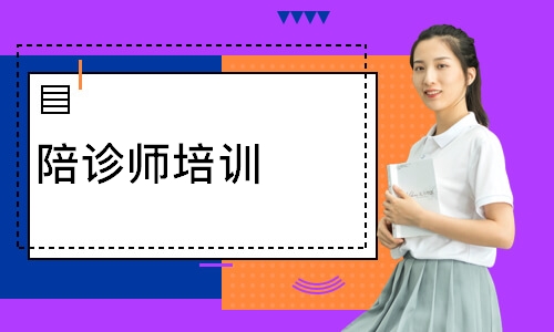 陪诊师培训