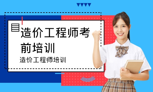造价工程师培训
