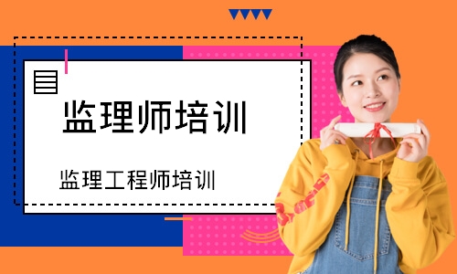 监理工程师培训