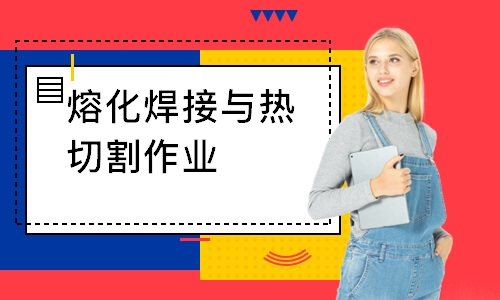 熔化焊接与热切割作业
