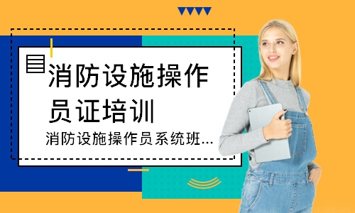 消防设施操作员系统班-中级监控