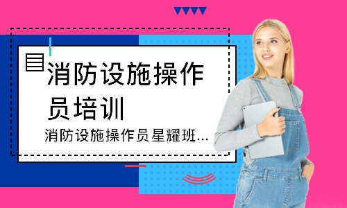 消防设施操作员星耀班-中级监控