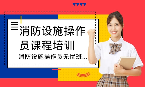 消防设施操作员无忧班-中级监控