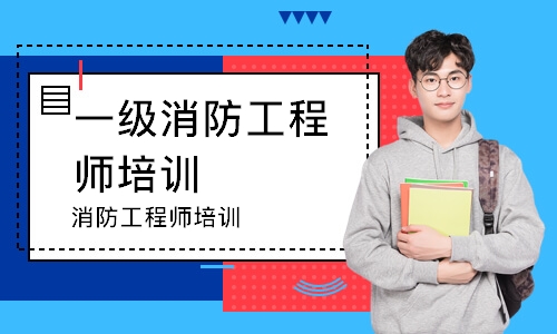 潍坊一级消防工程师培训