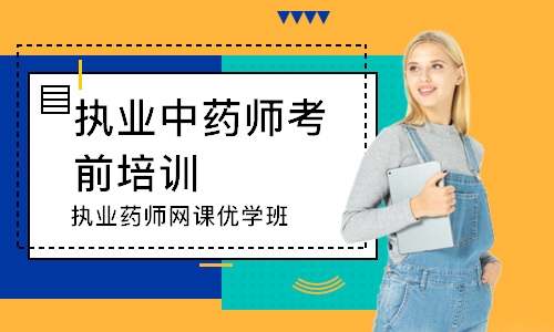 执业药师网课优学班