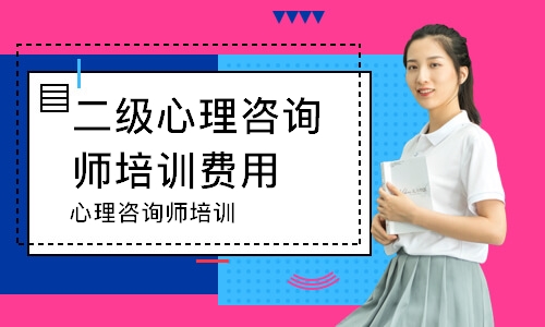 心理咨询师培训