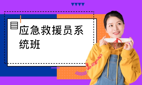 应急救援员系统班-初级