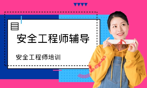 潍坊安全工程师辅导