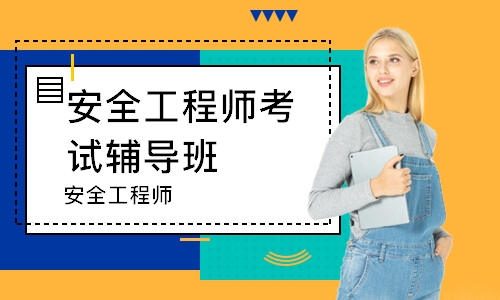 潍坊安全工程师考试辅导班