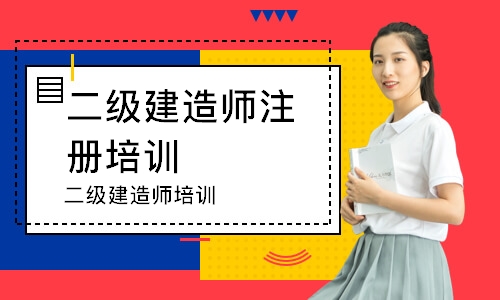 潍坊二级建造师注册培训