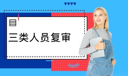 三类人员复审