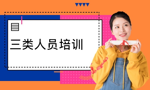 三类人员培训