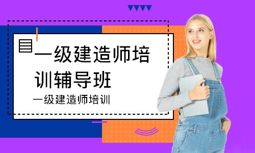 潍坊一级建造师培训辅导班