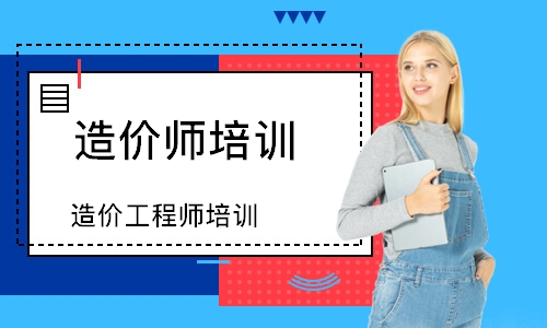 造价工程师培训