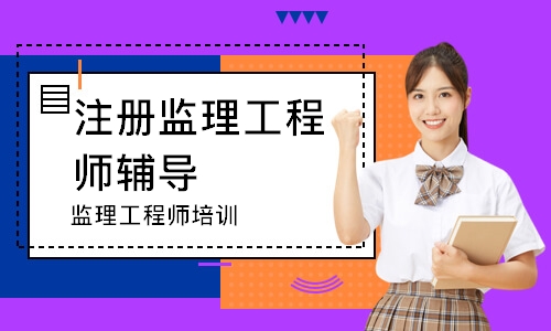 监理工程师培训