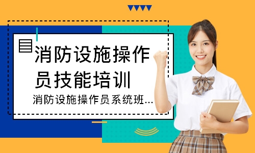 消防设施操作员系统班-中级监控