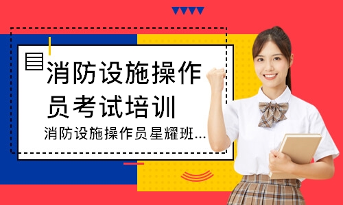 消防设施操作员星耀班-中级监控