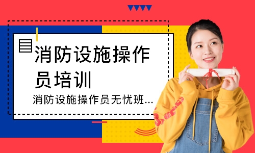 消防设施操作员无忧班-中级监控