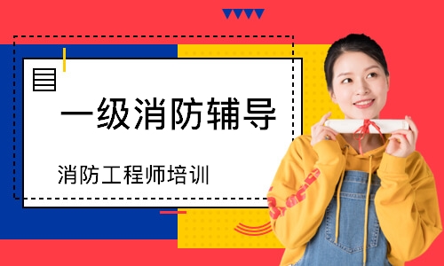 消防工程师培训