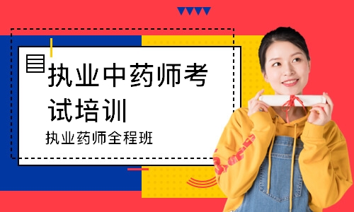 执业药师全程班